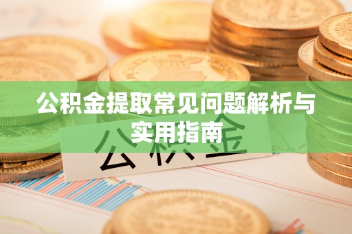 恩阳公积金提取常见问题解析与实用指南