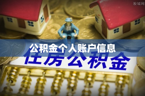 恩阳公积金个人账户信息