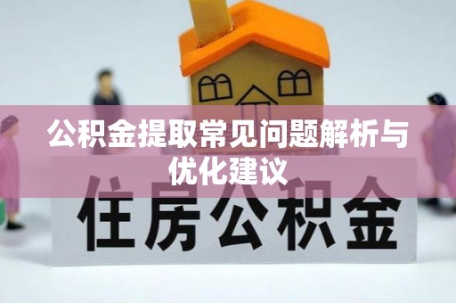 恩阳公积金提取常见问题解析与优化建议