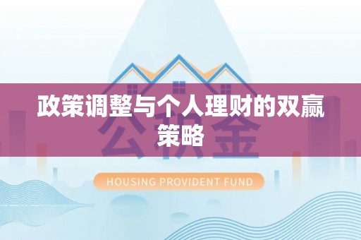 恩阳政策调整与个人理财的双赢策略
