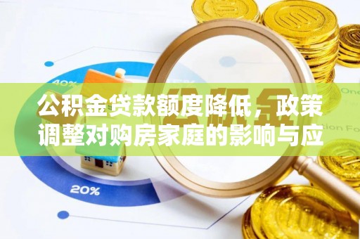 恩阳公积金贷款额度降低，政策调整对购房家庭的影响与应对策略
