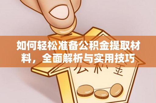 恩阳如何轻松准备公积金提取材料，全面解析与实用技巧