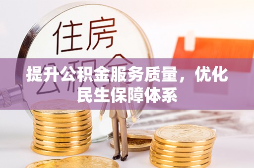 恩阳提升公积金服务质量，优化民生保障体系