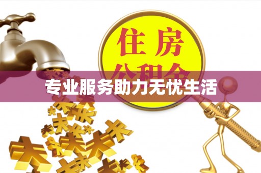 恩阳专业服务助力无忧生活