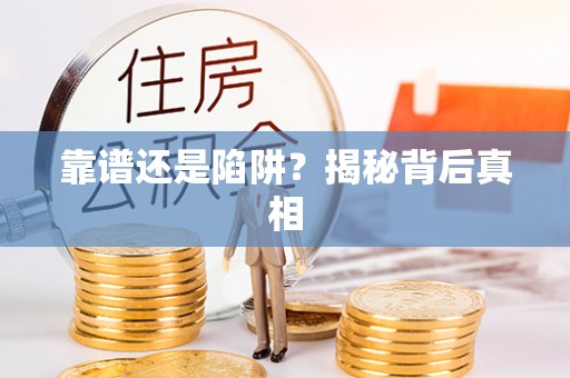 恩阳靠谱还是陷阱？揭秘背后真相