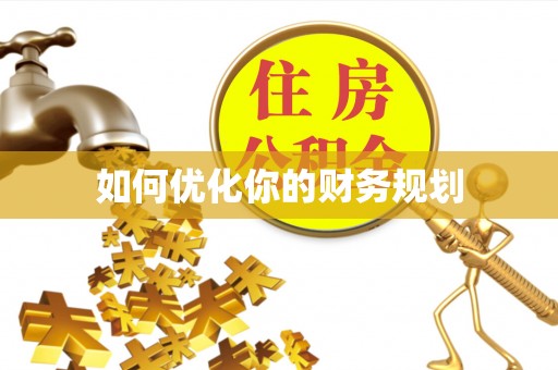 恩阳如何优化你的财务规划