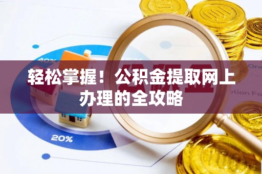 恩阳轻松掌握！公积金提取网上办理的全攻略