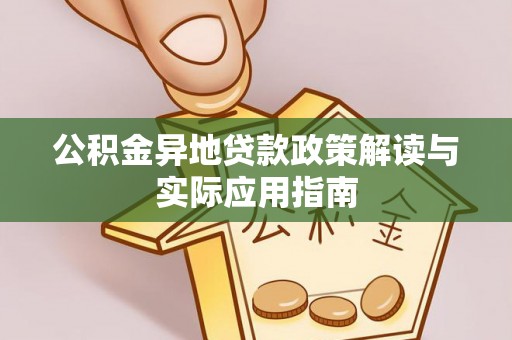 恩阳公积金异地贷款政策解读与实际应用指南