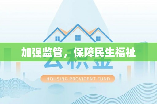 恩阳加强监管，保障民生福祉