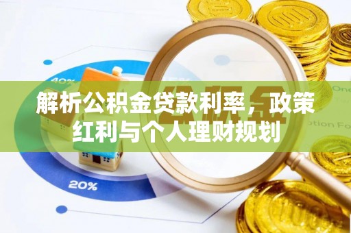 恩阳解析公积金贷款利率，政策红利与个人理财规划