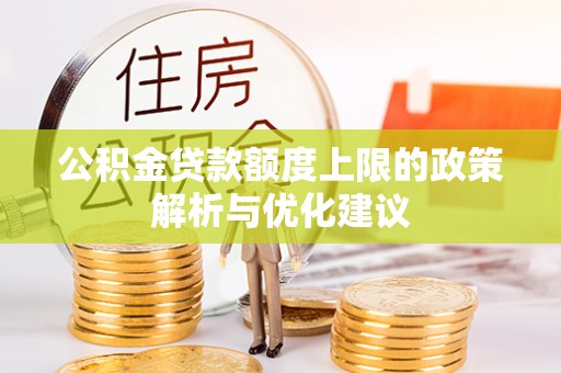 恩阳公积金贷款额度上限的政策解析与优化建议