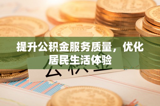 恩阳提升公积金服务质量，优化居民生活体验