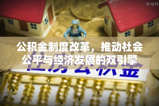 恩阳公积金制度改革，推动社会公平与经济发展的双引擎