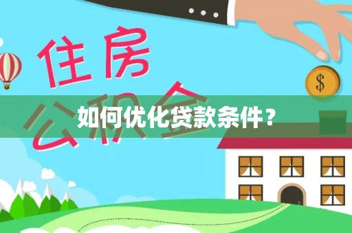 恩阳如何优化贷款条件？