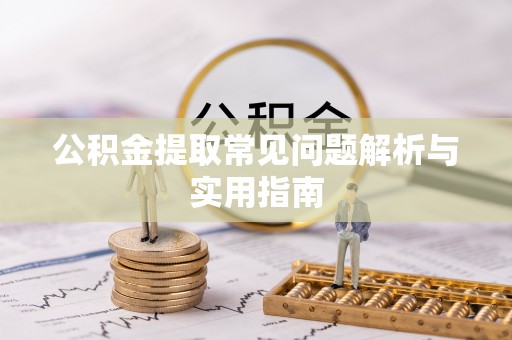 恩阳公积金提取常见问题解析与实用指南