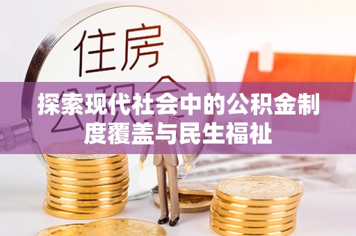 恩阳探索现代社会中的公积金制度覆盖与民生福祉