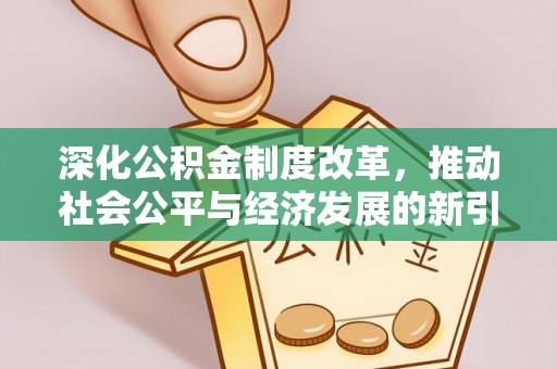 恩阳深化公积金制度改革，推动社会公平与经济发展的新引擎