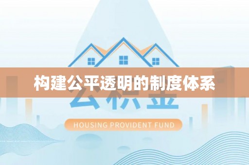 恩阳构建公平透明的制度体系
