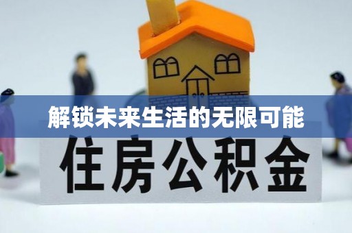 恩阳解锁未来生活的无限可能