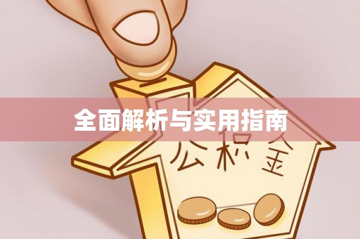 恩阳全面解析与实用指南