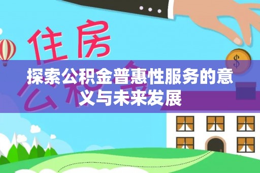 恩阳探索公积金普惠性服务的意义与未来发展