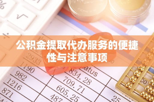 恩阳公积金提取代办服务的便捷性与注意事项