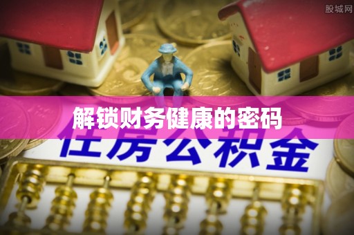 恩阳解锁财务健康的密码