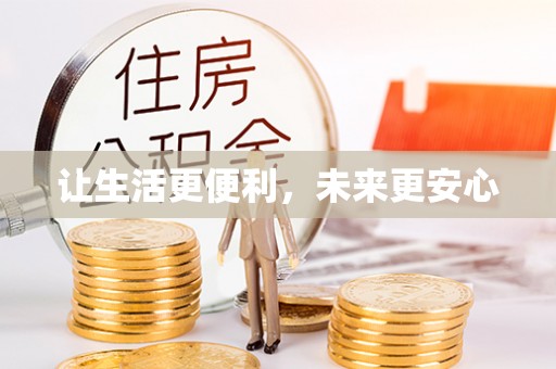 恩阳让生活更便利，未来更安心