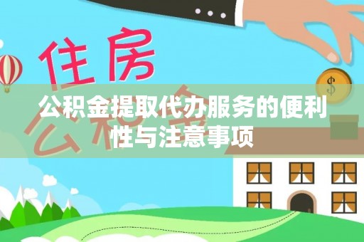 恩阳公积金提取代办服务的便利性与注意事项