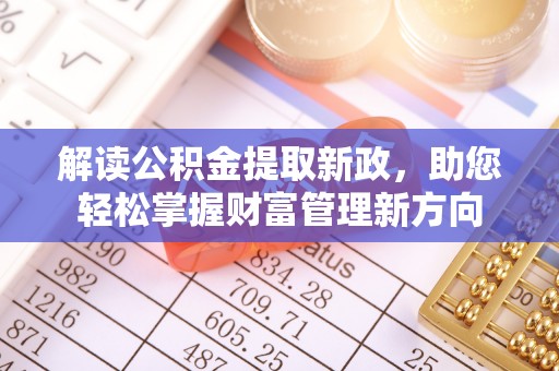 恩阳解读公积金提取新政，助您轻松掌握财富管理新方向