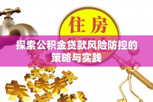 恩阳探索公积金贷款风险防控的策略与实践