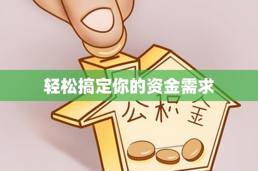 恩阳轻松搞定你的资金需求