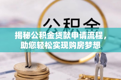 恩阳揭秘公积金贷款申请流程，助您轻松实现购房梦想
