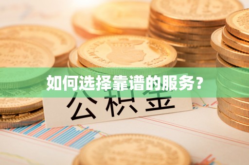 恩阳如何选择靠谱的服务？