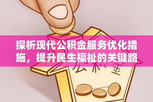 恩阳探析现代公积金服务优化措施，提升民生福祉的关键路径