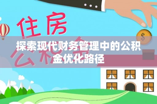 恩阳探索现代财务管理中的公积金优化路径