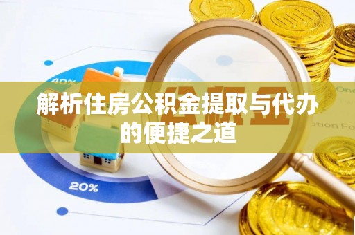 恩阳解析住房公积金提取与代办的便捷之道