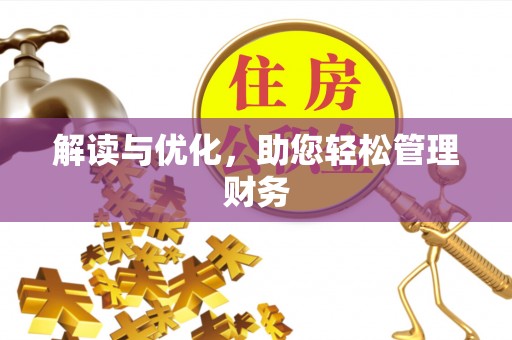 恩阳解读与优化，助您轻松管理财务