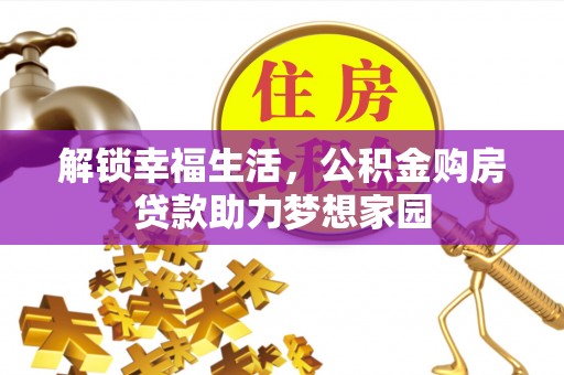 恩阳解锁幸福生活，公积金购房贷款助力梦想家园