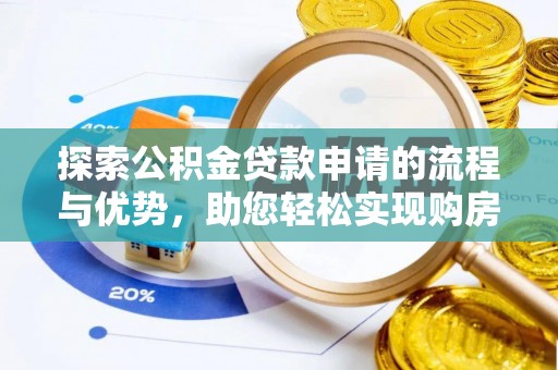 恩阳探索公积金贷款申请的流程与优势，助您轻松实现购房梦想