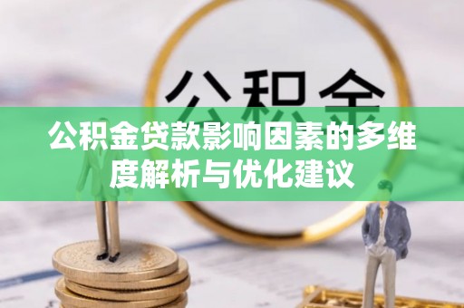 恩阳公积金贷款影响因素的多维度解析与优化建议