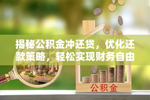 恩阳揭秘公积金冲还贷，优化还款策略，轻松实现财务自由