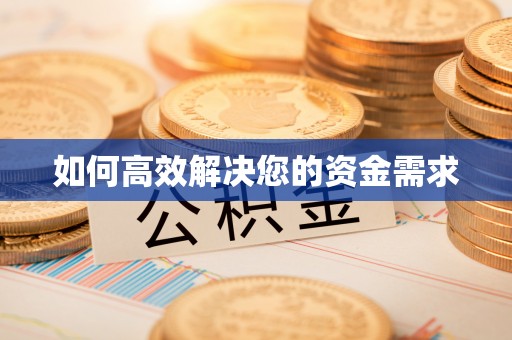 恩阳如何高效解决您的资金需求