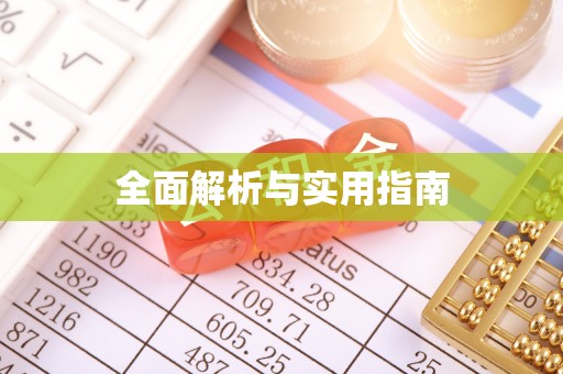 恩阳全面解析与实用指南