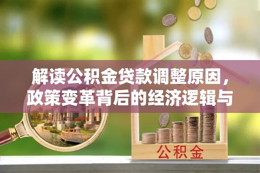 恩阳解读公积金贷款调整原因，政策变革背后的经济逻辑与民生影响