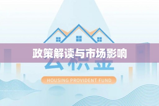 恩阳政策解读与市场影响