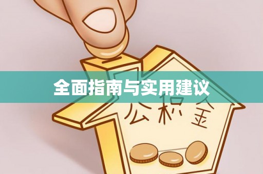 恩阳全面指南与实用建议